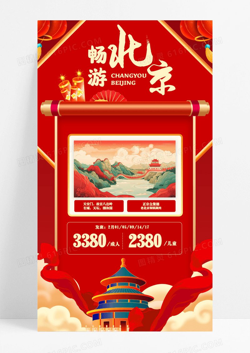 红色喜庆春节畅游北京宣传海报春节旅游